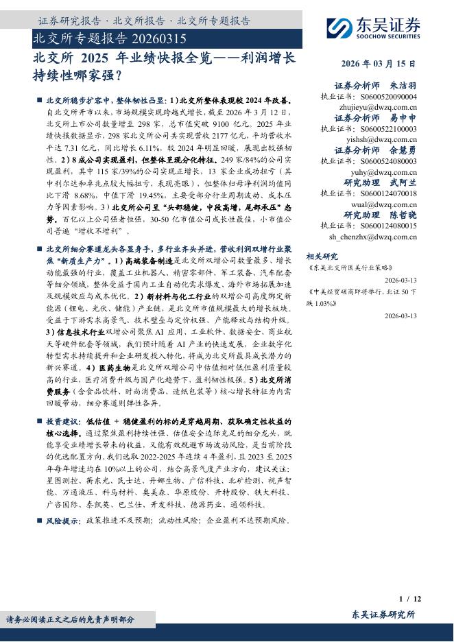东吴证券：北交所2025年业绩快报全览：利润增长持续性哪家强？-260316海报