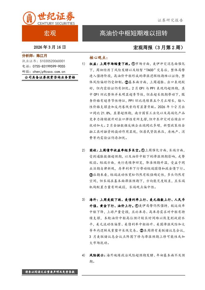世纪证券：宏观周报（3月第2周）：高油价中枢短期难以扭转-260316海报