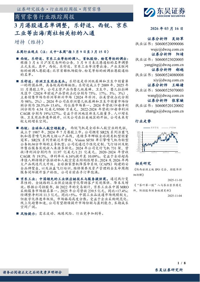 东吴证券：商贸零售行业跟踪周报：3月港股通名单调整，乐舒适、西锐、京东工业等出海/商社相关标的入通海报