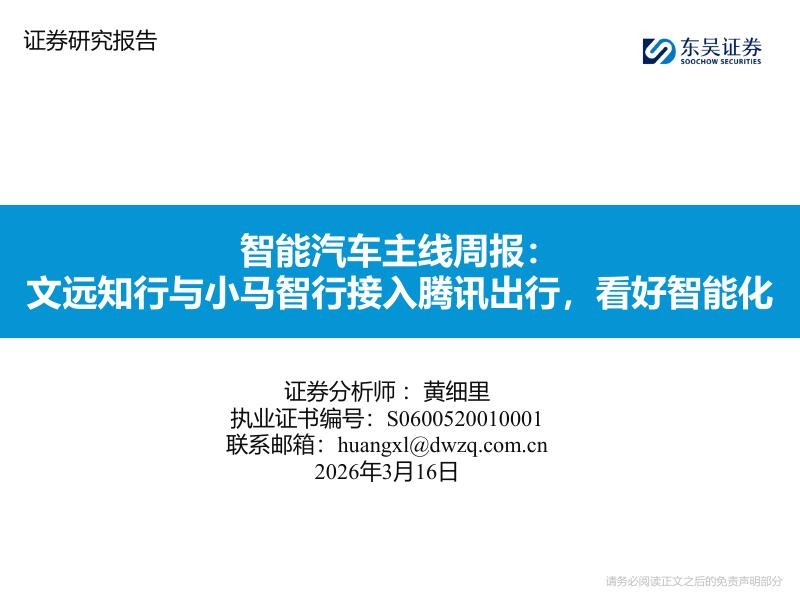 东吴证券：智能汽车主线周报：文远知行与小马智行接入腾讯出行，看好智能化海报
