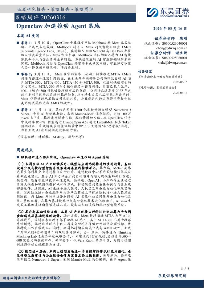 东吴证券：策略周评：Openclaw加速推动Agent落地-260316海报