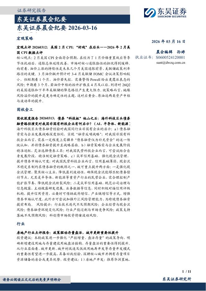 东吴证券：晨会纪要-260316海报