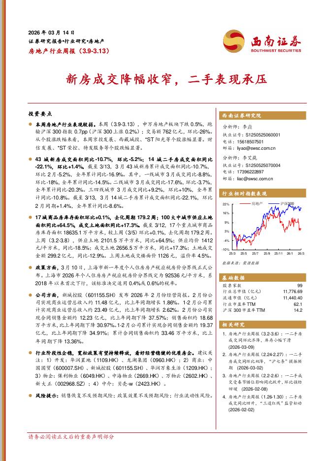 西南证券：房地产行业周报：新房成交降幅收窄，二手表现承压海报
