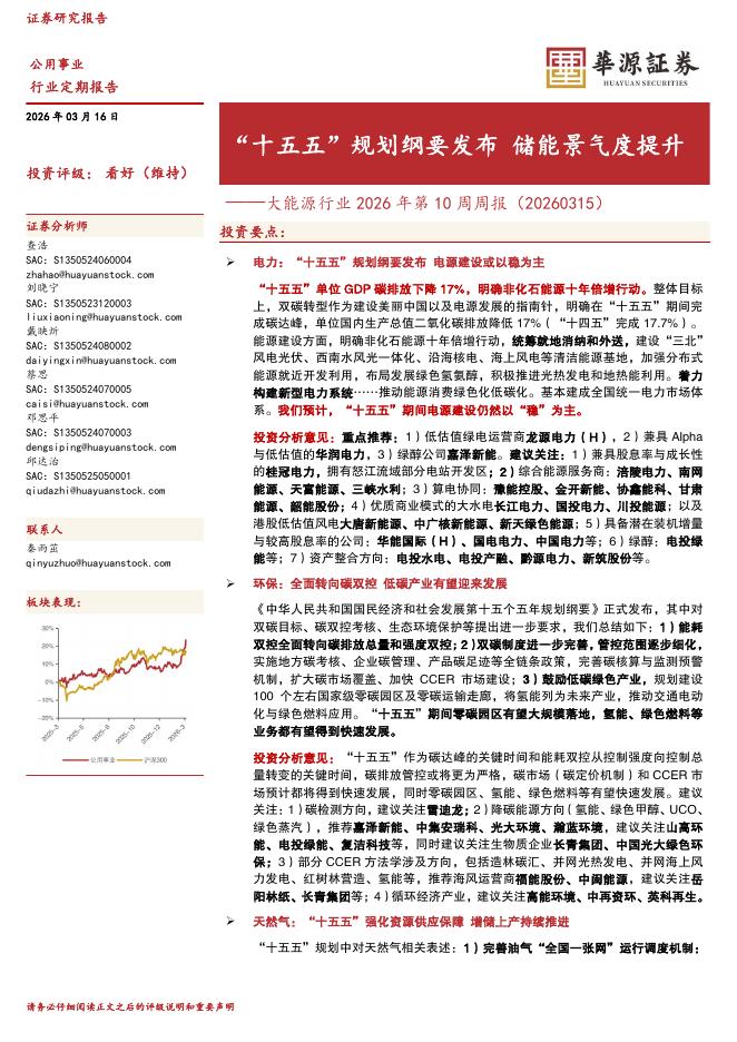 华源证券：大能源行业2026年第10周周报：“十五五”规划纲要发布储能景气度提升海报