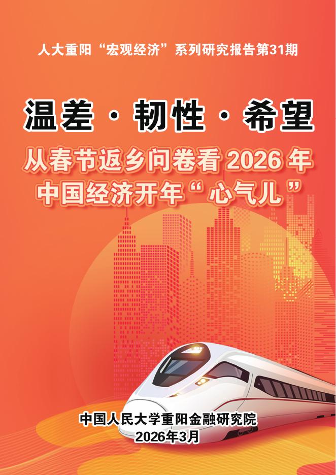 人大重阳金融研究院：人大重阳“宏观经济”系列研究报告-第31期从春节返乡问卷看2026年中国经济开年:“心气儿”海报