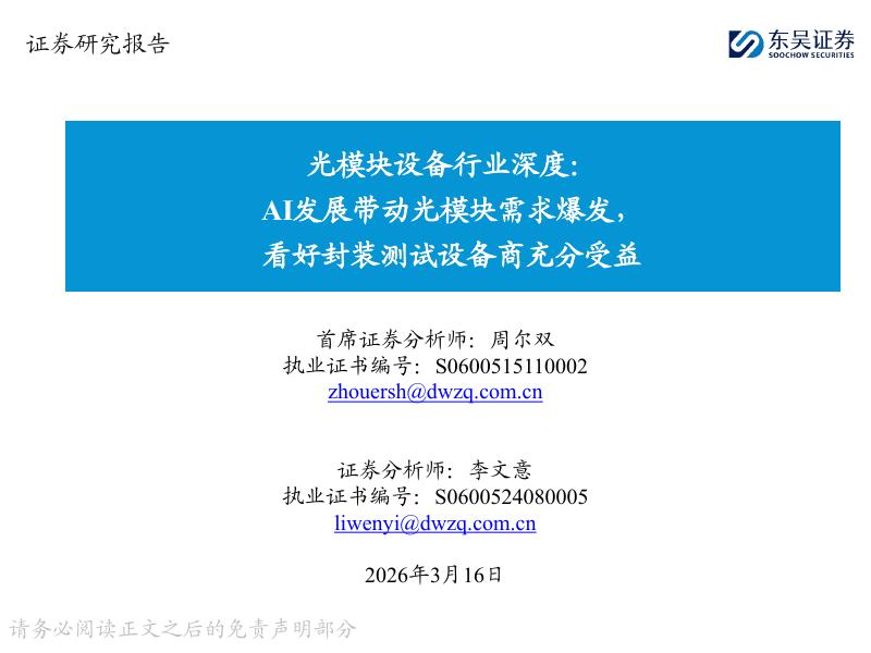 东吴证券：光模块设备行业深度：AI发展带动光模块需求爆发，看好封装测试设备商充分受益海报