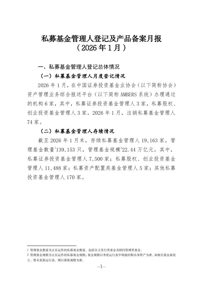 中国证券投资基金业协会：私募基金管理人登记及产品备案月报（2026年1月）海报