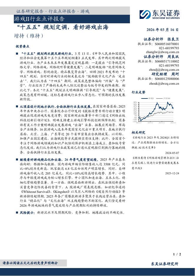 东吴证券：游戏Ⅱ行业点评报告：“十五五”规划定调，看好游戏出海海报