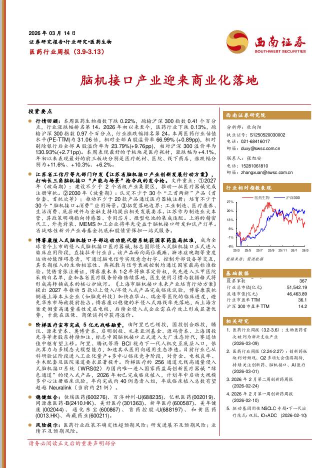 西南证券：医药行业周报：脑机接口产业迎来商业化落地海报