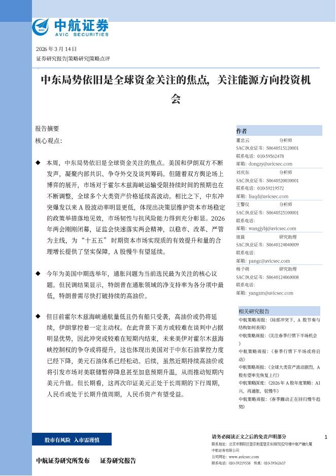 中航证券：中东局势依旧是全球资金关注的焦点，关注能源方向投资机会-260316海报