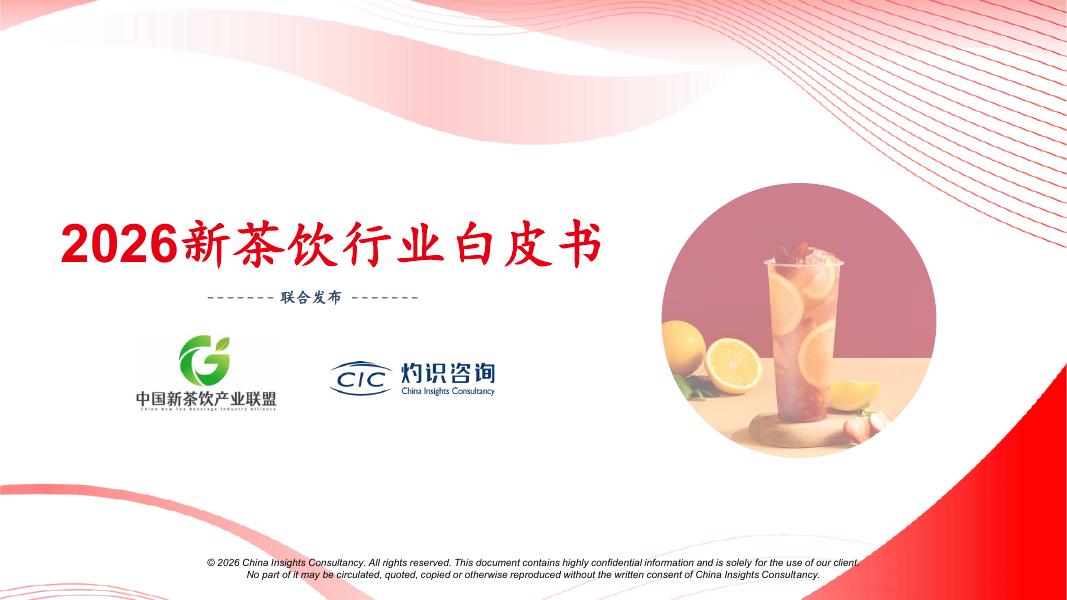 CIC灼识咨询&中国新茶饮产业联盟：2026年新茶饮行业白皮书海报