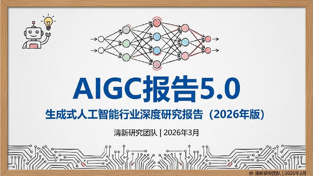 清新研究团队：AIGC报告5.0生成式人工智能行业深度研究报告（2026年版）海报