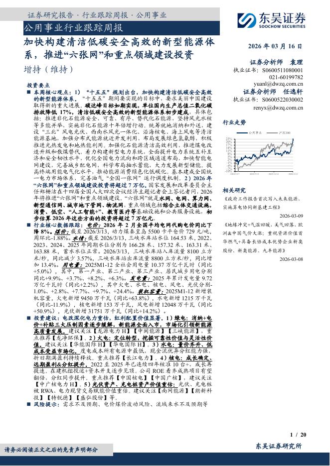 东吴证券：公用事业行业跟踪周报：加快构建清洁低碳安全高效的新型能源体系，推进“六张网”和重点领域建设投资海报
