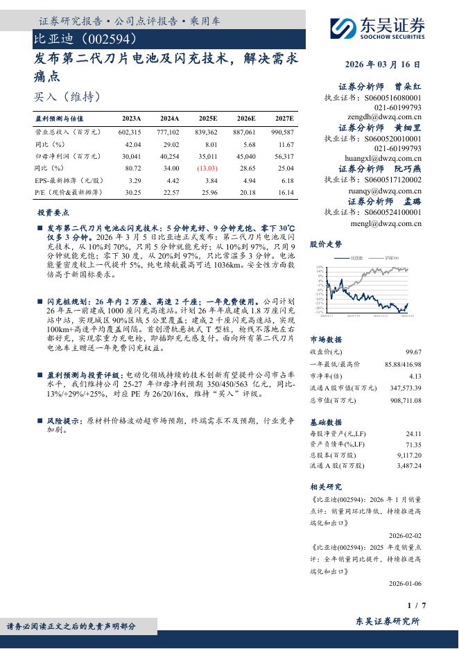 东吴证券：比亚迪（002594）-发布第二代刀片电池及闪充技术，解决需求痛点海报