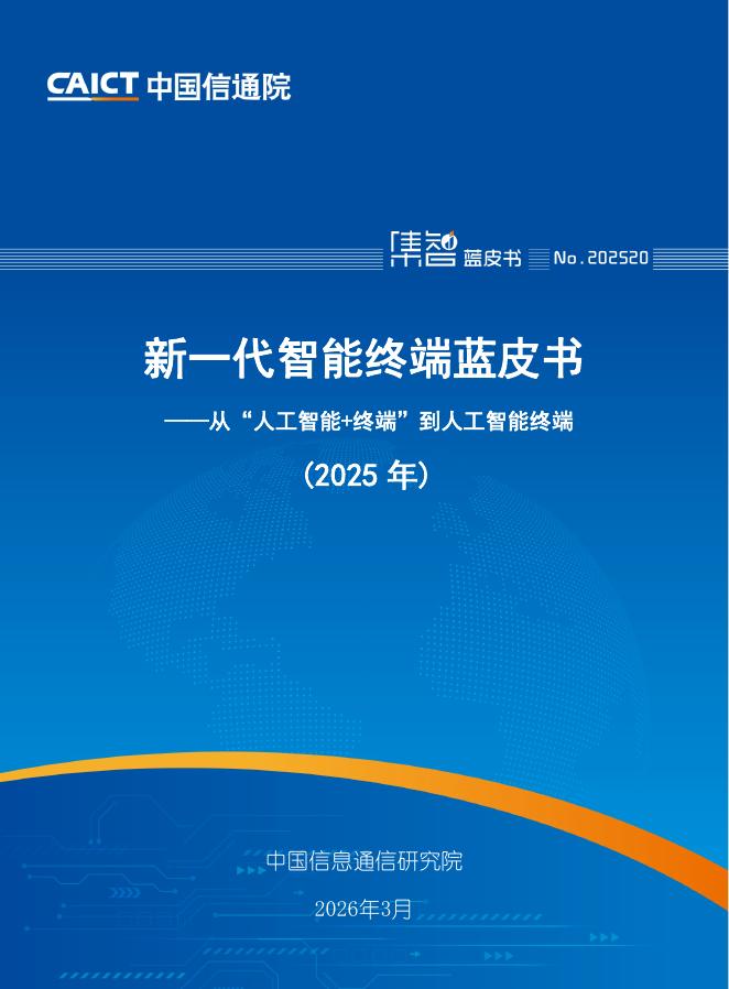 中国信息通信研究院：新一代智能终端蓝皮书（2025年）海报
