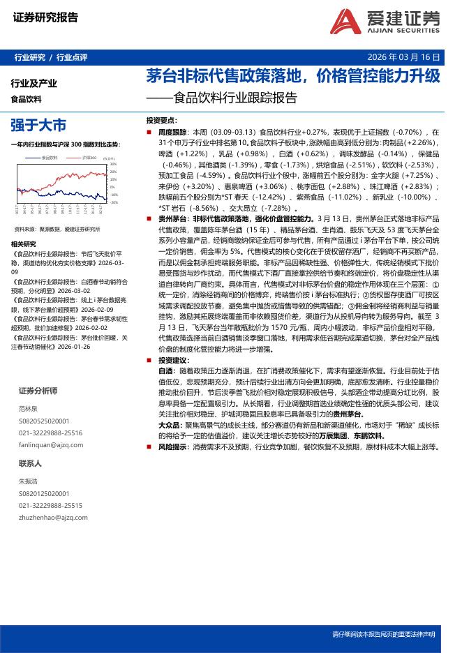 爱建证券：食品饮料行业跟踪报告：茅台非标代售政策落地，价格管控能力升级海报
