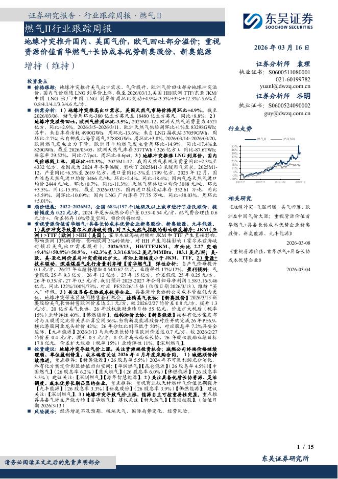 东吴证券：燃气Ⅱ行业跟踪周报：地缘冲突推升国内、美国气价，欧气回吐部分溢价；重视资源价值首华燃气+长协成本优势新奥股份、新奥能源海报