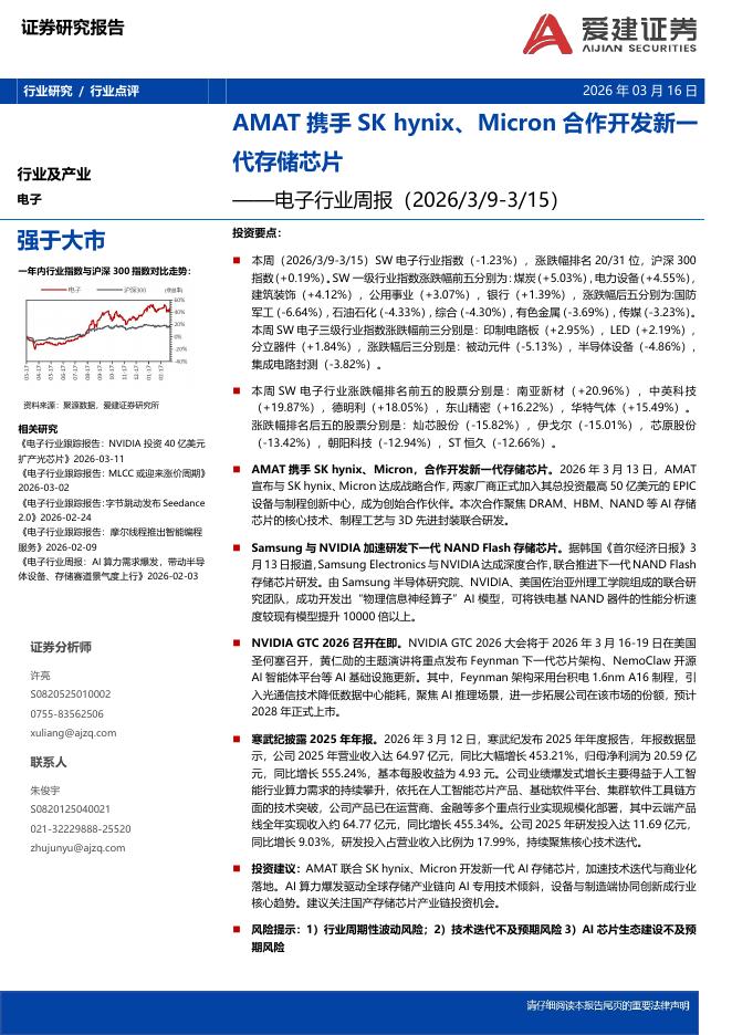 爱建证券：电子行业周报：AMAT携手SKhynix、Micron合作开发新一代存储芯片海报
