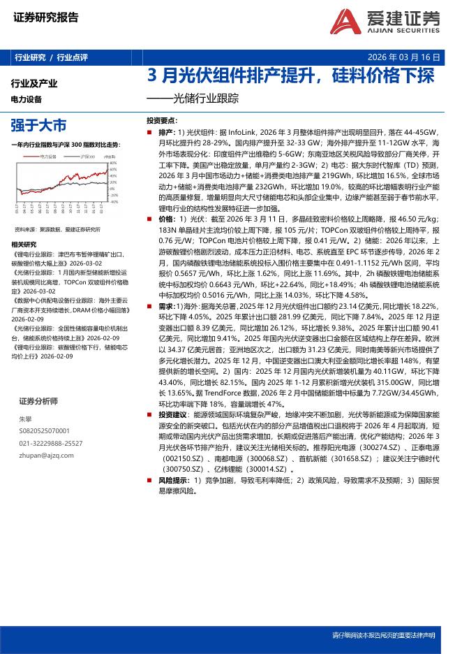 爱建证券：光储行业跟踪：3月光伏组件排产提升，硅料价格下探海报