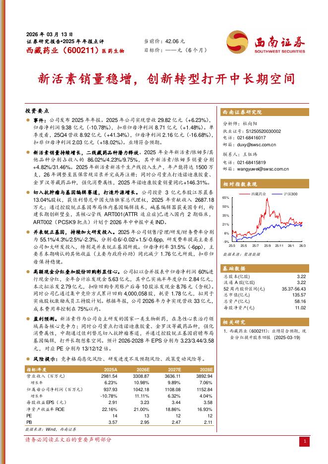 西南证券：西藏药业（600211）-2025年年报点评：新活素销量稳增，创新转型打开中长期空间海报