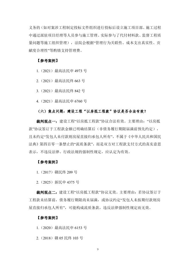 福州市律协发布：2025年度建设工程施工合同纠纷_第9页