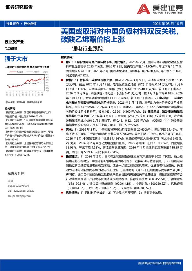 爱建证券：锂电行业跟踪：美国或取消对中国负极材料双反关税，碳酸乙烯酯价格上涨海报