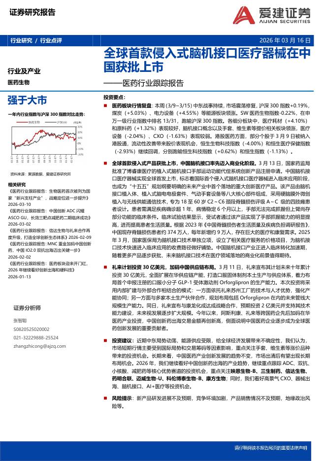 爱建证券：医药行业跟踪报告：全球首款侵入式脑机接口医疗器械在中国获批上市海报