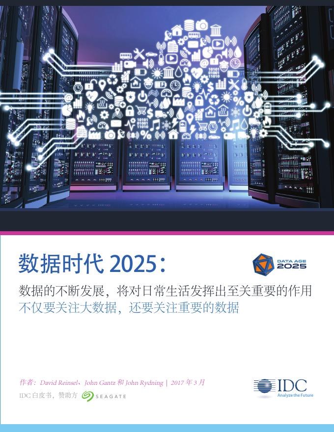 IDC：数据时代2025海报