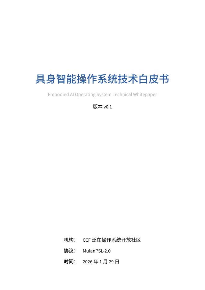 CCF泛在操作系统开放社区：2026年具身智能操作系统技术白皮书海报
