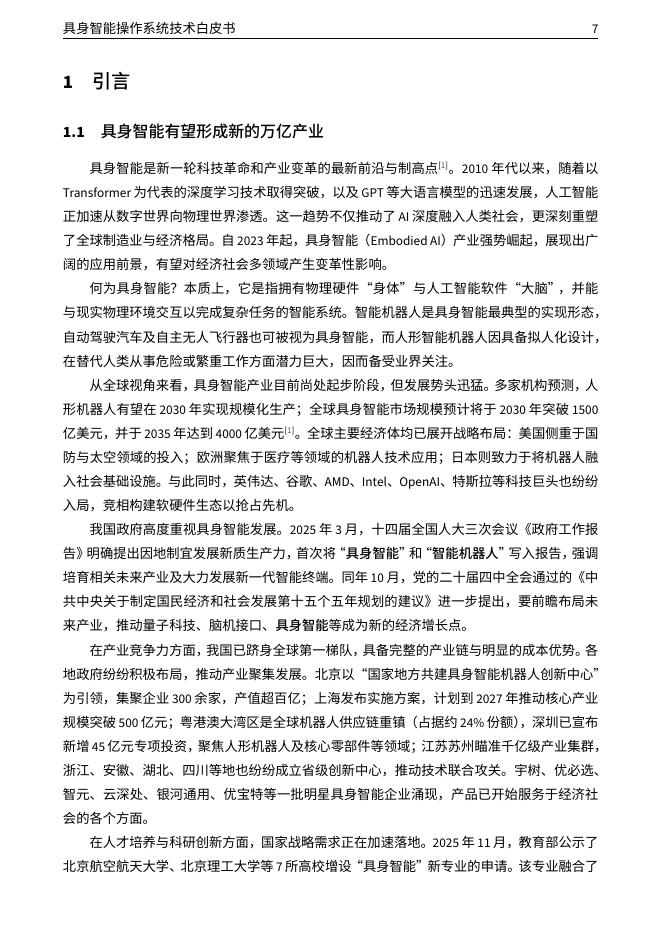 CCF泛在操作系统开放社区：2026年具身智能操作系统技术白皮书_第8页