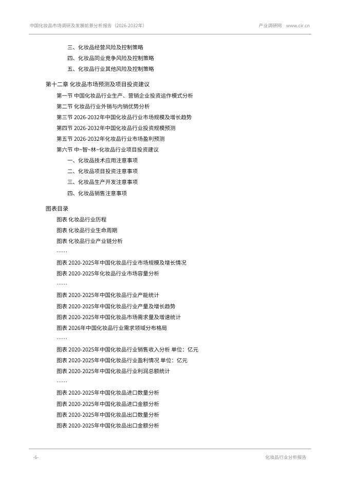 产业调研网：中国化妆品市场调研及发展前景分析报告（2026-2032）_第6页