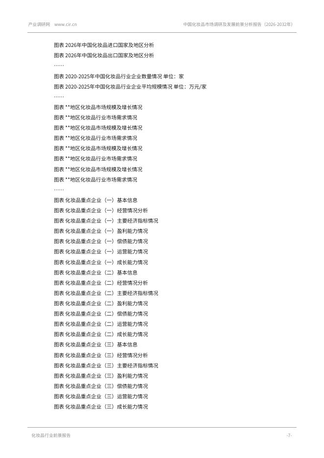 产业调研网：中国化妆品市场调研及发展前景分析报告（2026-2032）_第7页