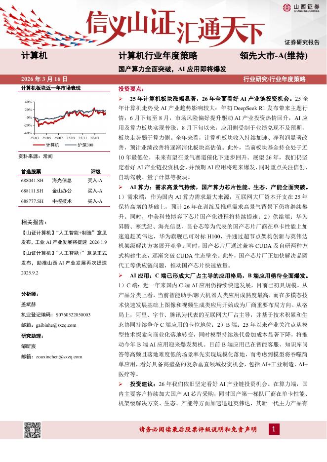 山西证券：计算机行业年度策略：国产算力全面突破，AI应用即将爆发海报