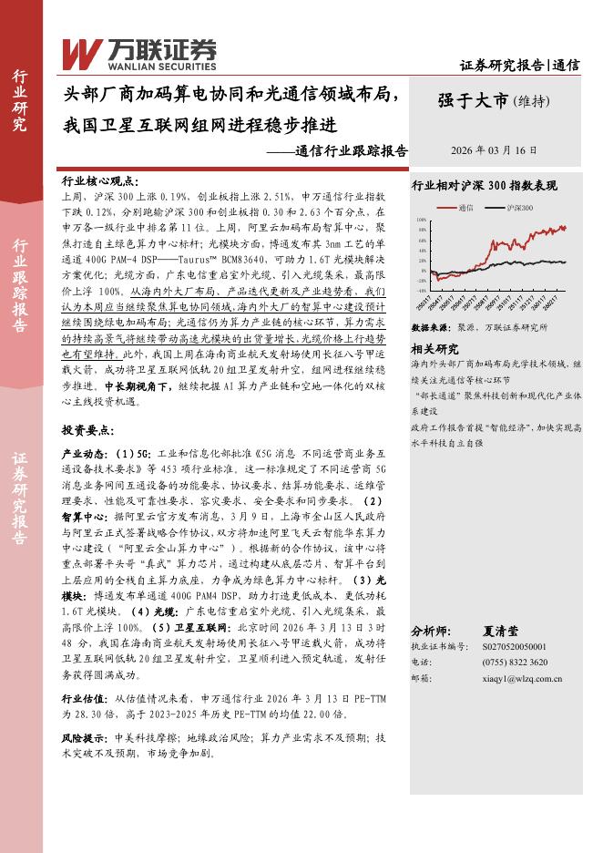 万联证券：通信行业跟踪报告：头部厂商加码算电协同和光通信领域布局，我国卫星互联网组网进程稳步推进海报