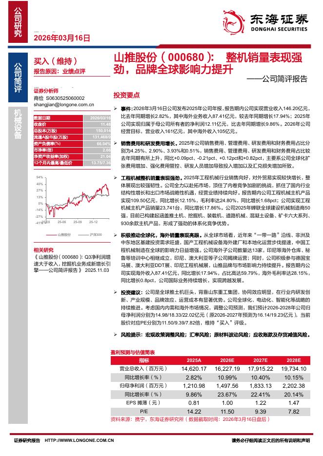 东海证券：山推股份（000680）-公司简评报告：整机销量表现强劲，品牌全球影响力提升海报