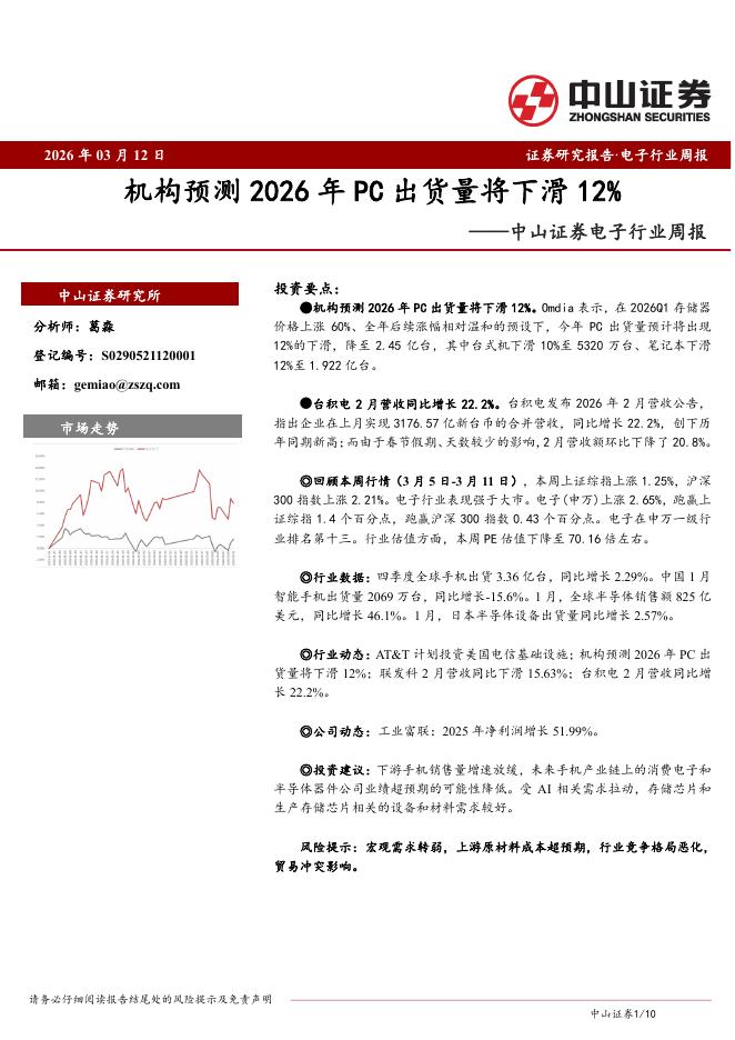 中山证券：电子行业周报：机构预测2026年PC出货量将下滑12%海报