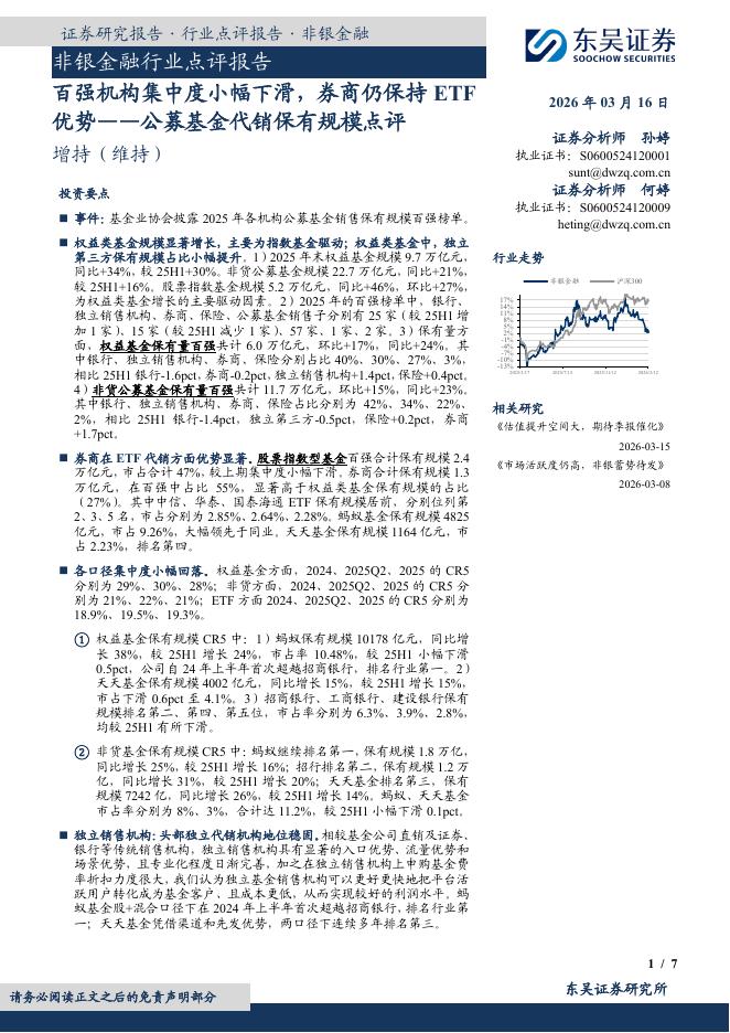 东吴证券：非银金融行业点评报告：百强机构集中度小幅下滑，券商仍保持ETF优势——公募基金代销保有规模点评海报