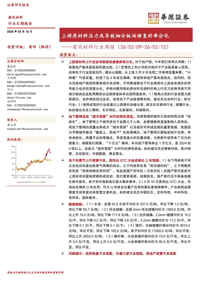 华源证券：建筑材料行业周报：上游原材料压力或导致细分板块修复斜率分化海报
