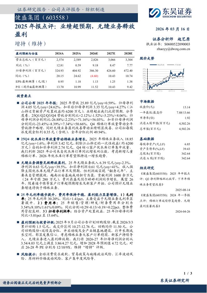 东吴证券：健盛集团（603558）-2025年报点评：业绩超预期，无缝业务释放盈利海报