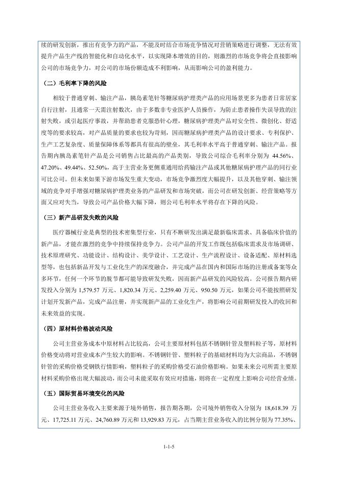 普昂(杭州)医疗科技股份有限公司北交所IPO上市招股说明书（920069）_第6页