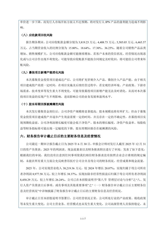 普昂(杭州)医疗科技股份有限公司北交所IPO上市招股说明书（920069）_第8页