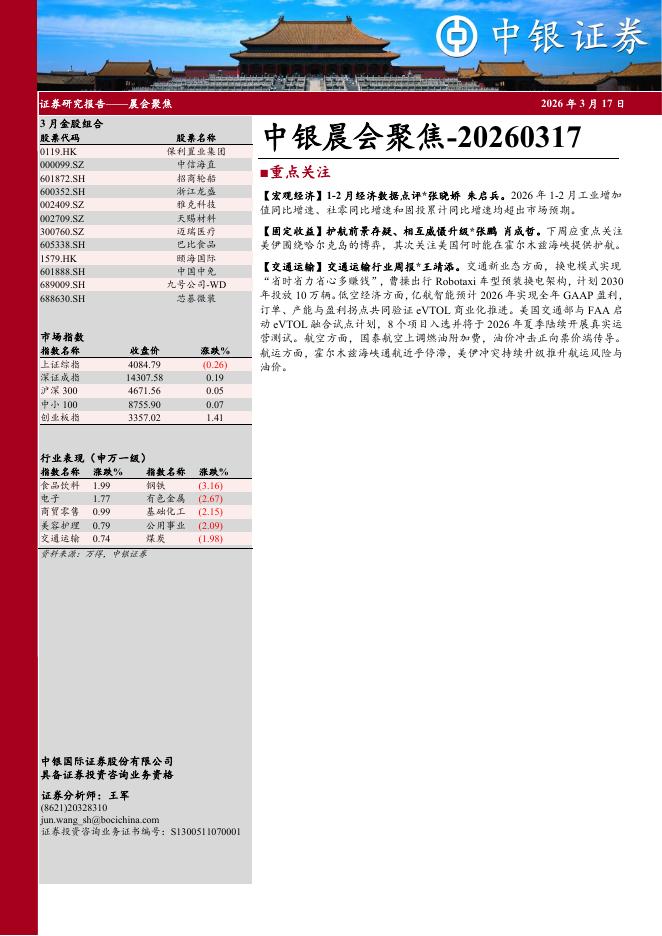 中银证券：中银晨会聚焦-260317海报
