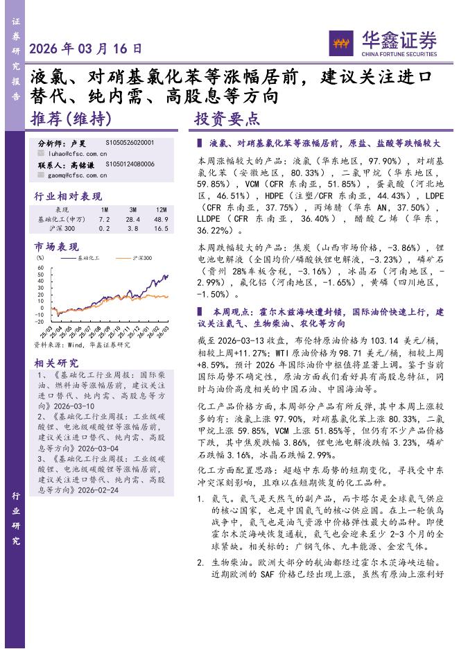 华鑫证券：基础化工行业研究：液氯、对硝基氯化苯等涨幅居前，建议关注进口替代、纯内需、高股息等方向海报