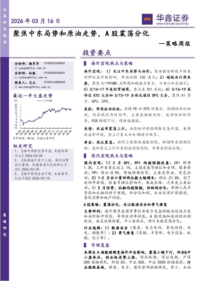 华鑫证券：策略周报：聚焦中东局势和原油走势，A股震荡分化-260317海报