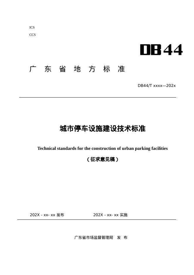 DB44/T XXXX-202X 城市停车设施建设技术标准（征求意见稿）