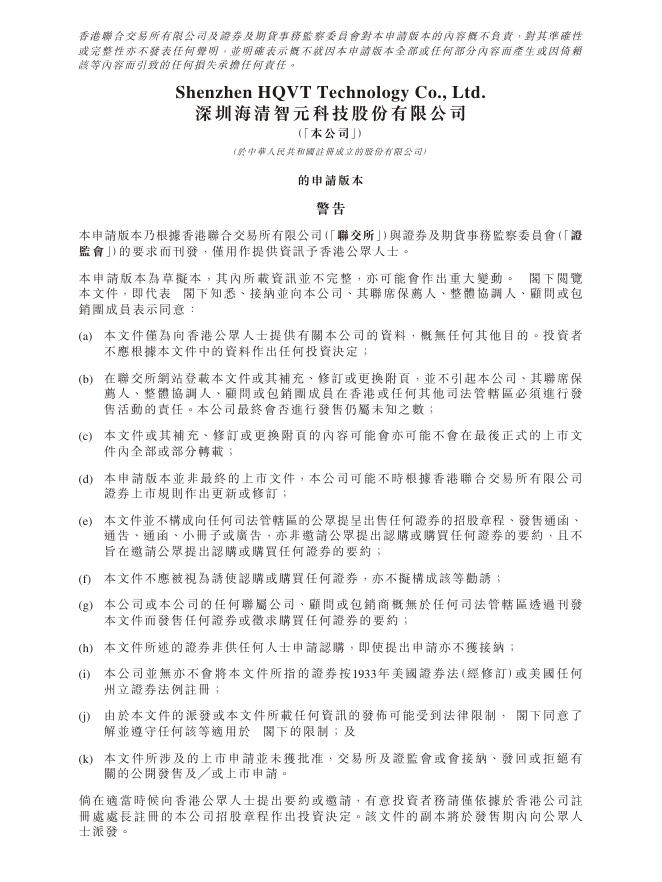 深圳海清智元科技股份有限公司港交所IPO上市招股说明书（2026年3月更新版）海报