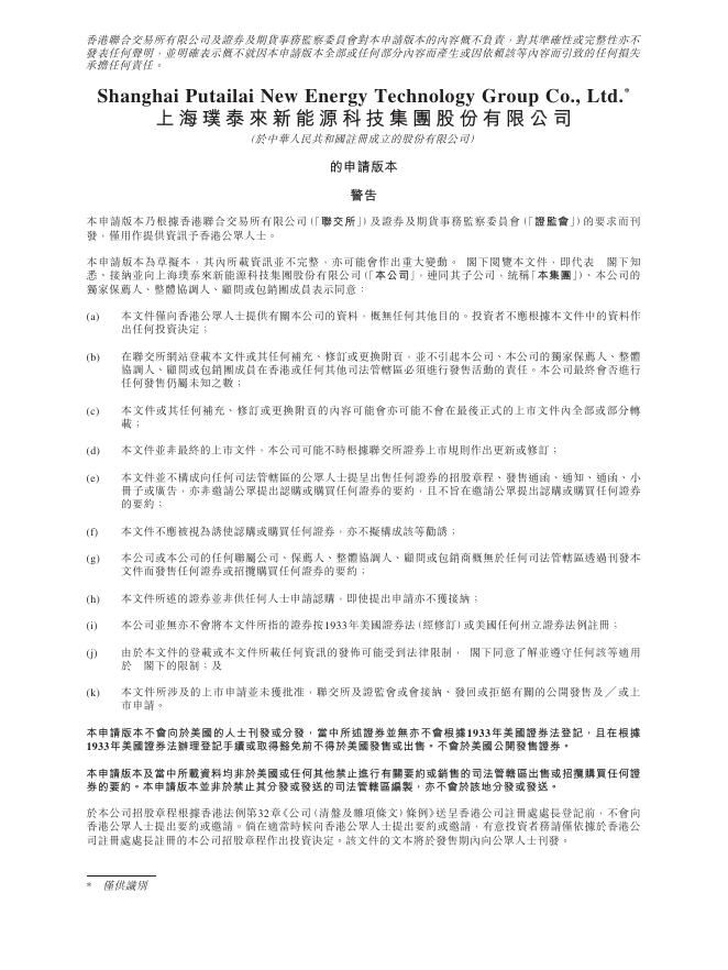 上海璞泰来新能源科技集团股份有限公司港交所IPO上市招股说明书海报