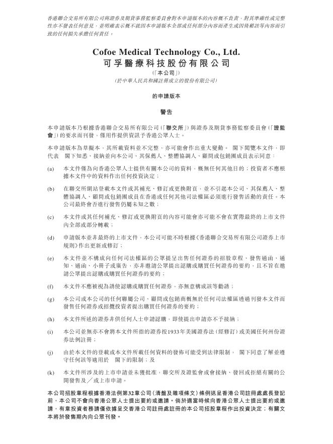 可孚医疗科技股份有限公司港交所IPO上市招股说明书海报