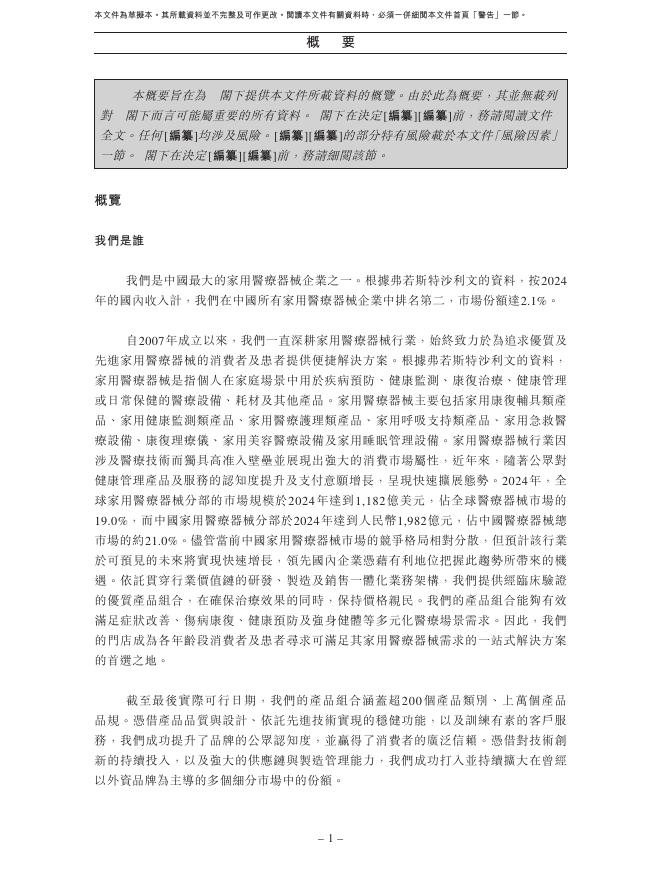 可孚医疗科技股份有限公司港交所IPO上市招股说明书_第10页