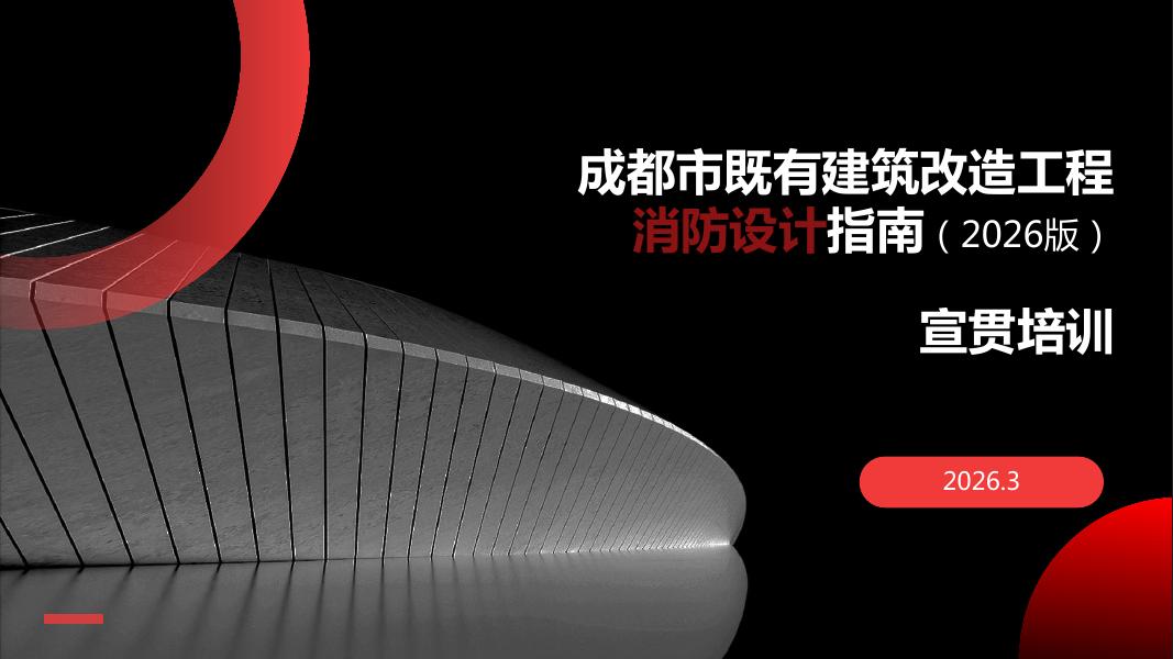 成都市既有建筑改造消防设计指南（2026版）宣贯培训海报
